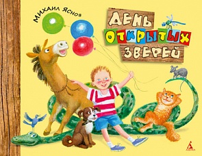 Сборник стихотворений и сказок М. Яснова «День открытых зверей» (Махаон, 9785389031166mh)